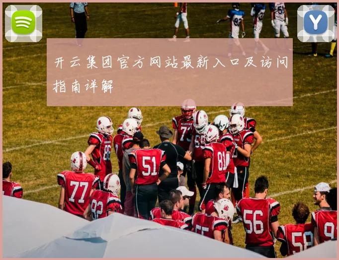 开云集团官方网站最新入口及访问指南详解