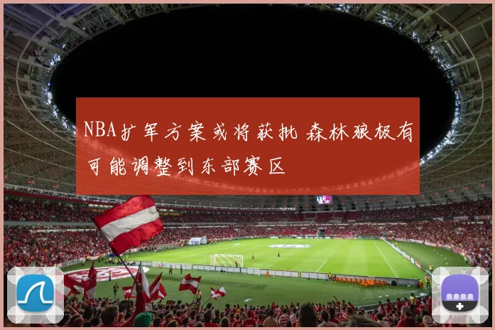 NBA扩军方案或将获批 森林狼极有可能调整到东部赛区