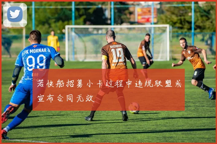 若快船招募小卡过程中违规联盟或宣布合同无效