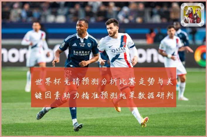 世界杯竞猜预测分析比赛走势与关键因素助力精准预测结果数据研判