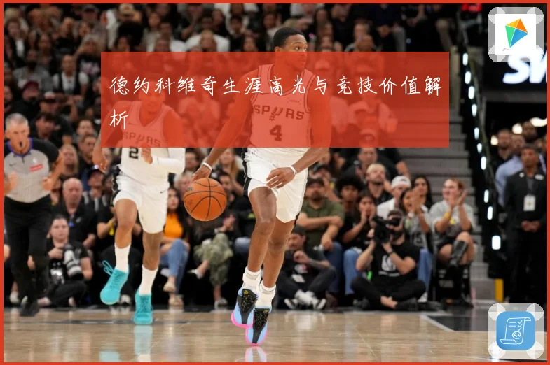 德约科维奇生涯高光与竞技价值解析