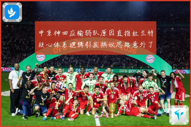 申京神回应输弱队原因直指杜兰特核心体系逻辑引发热议思路意外了赛场复盘