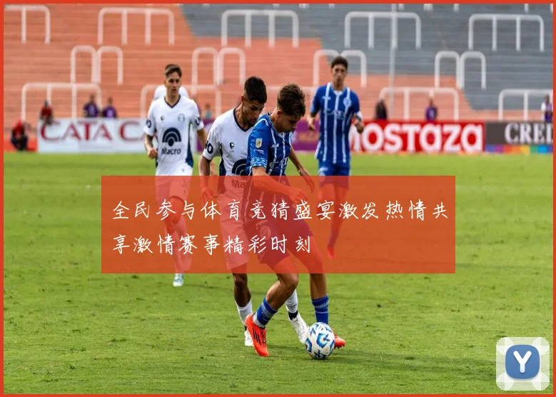 全民参与体育竞猜盛宴激发热情共享激情赛事精彩时刻