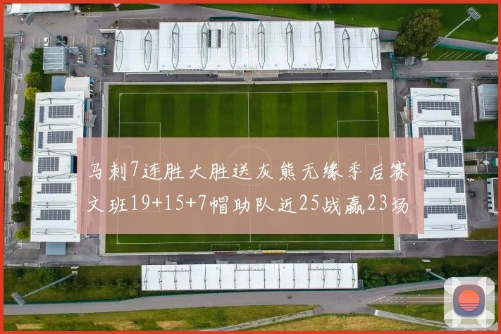 马刺7连胜大胜送灰熊无缘季后赛 文班19+15+7帽助队近25战赢23场