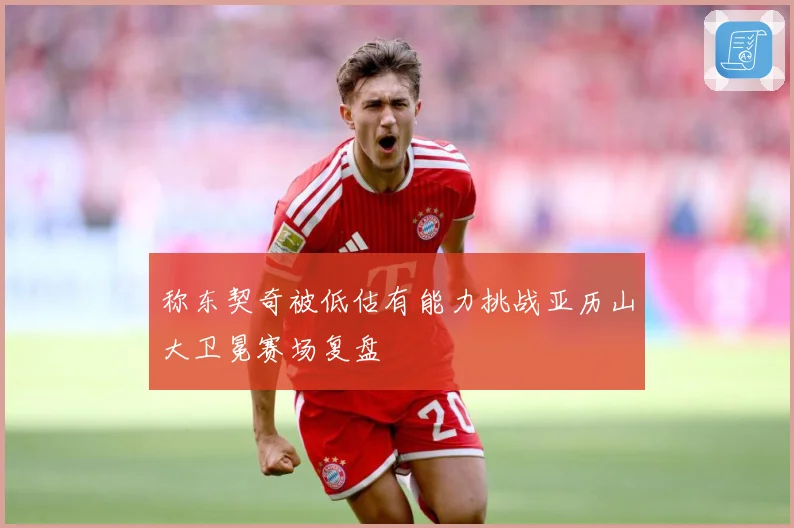 称东契奇被低估有能力挑战亚历山大卫冕赛场复盘