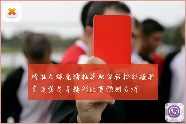 精准足球竞猜推荐助你轻松把握胜负走势尽享精彩比赛预测分析