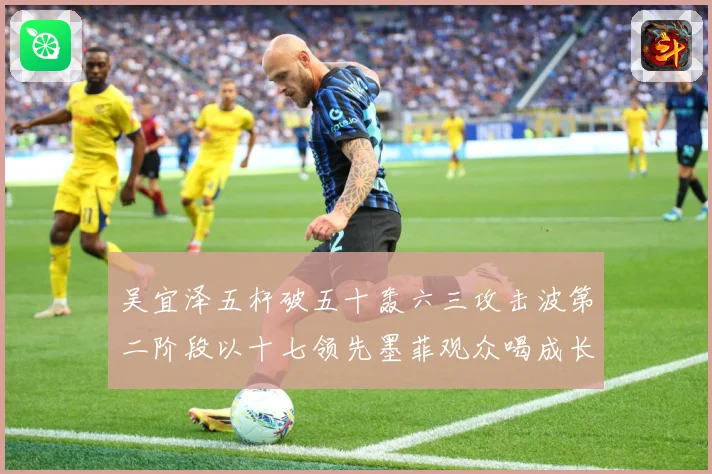 吴宜泽五杆破五十轰六三攻击波第二阶段以十七领先墨菲观众喝成长观察