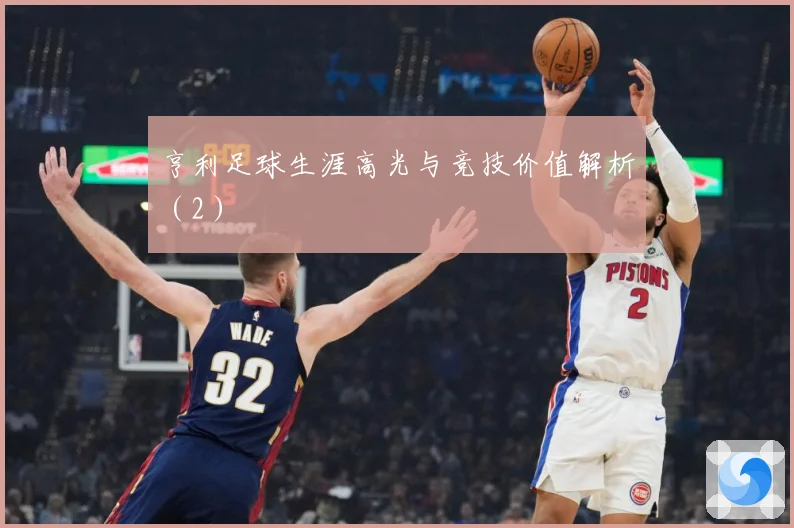 亨利足球生涯高光与竞技价值解析（2）
