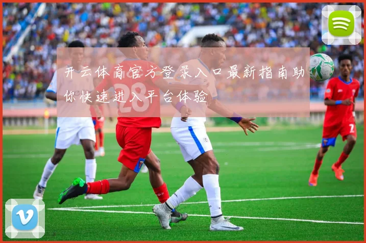 开云体育官方登录入口最新指南助你快速进入平台体验