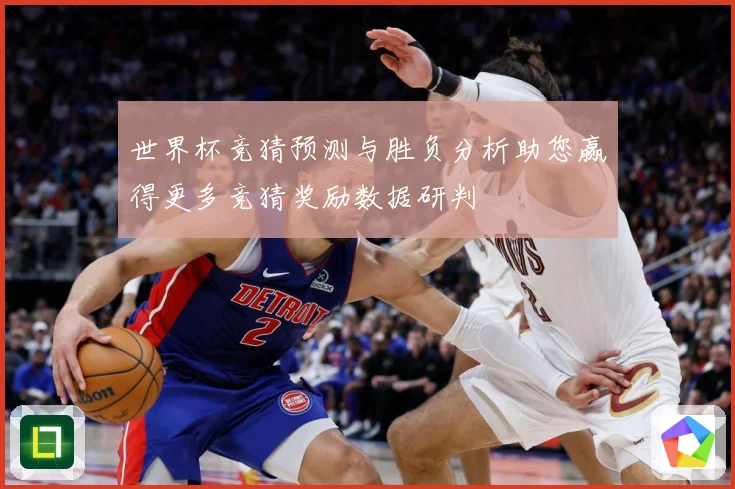 世界杯竞猜预测与胜负分析助您赢得更多竞猜奖励数据研判