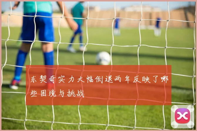 东契奇实力大幅倒退两年反映了哪些困境与挑战