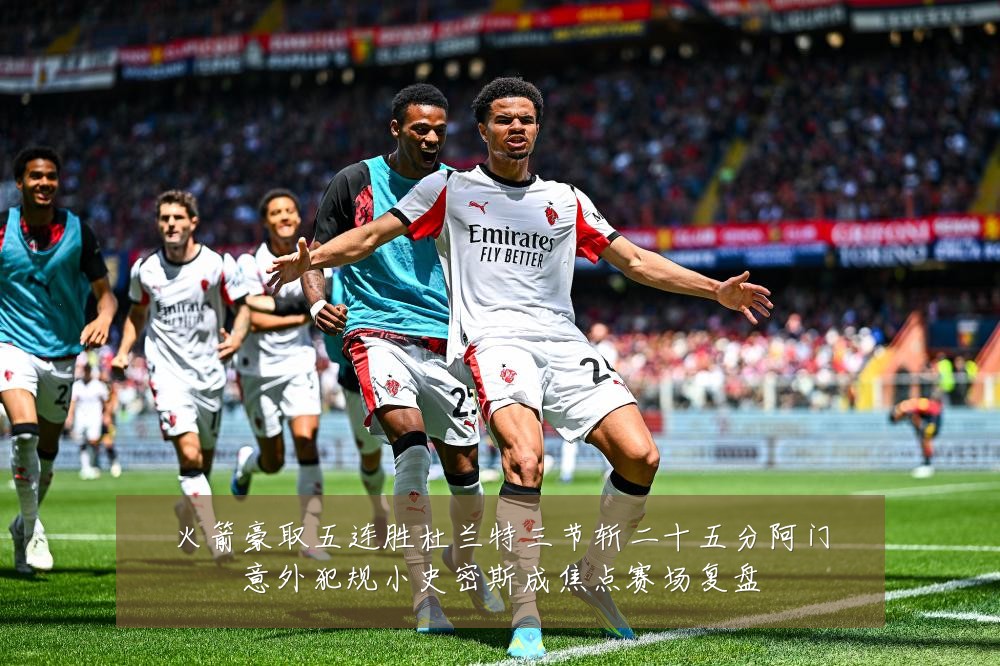 火箭豪取五连胜杜兰特三节斩二十五分阿门意外犯规小史密斯成焦点赛场复盘