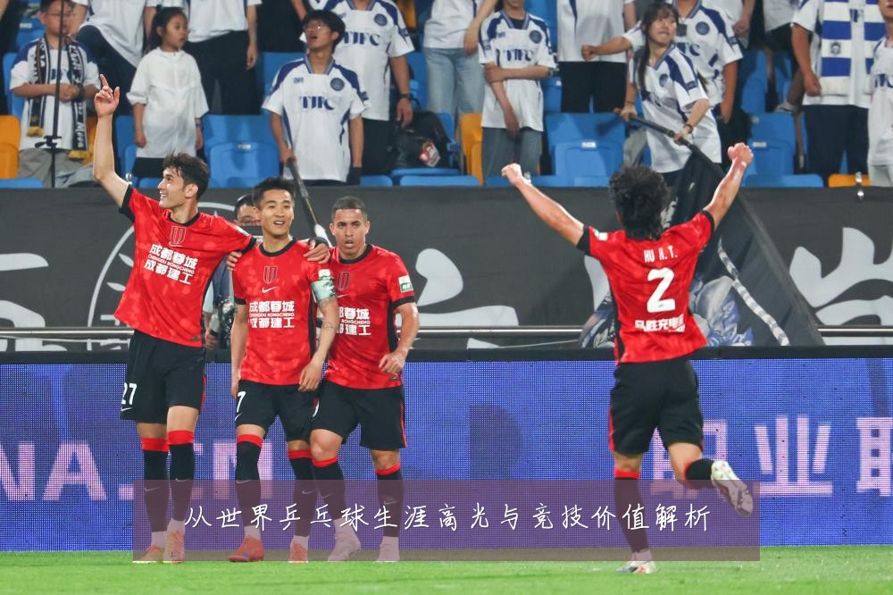 从世界乒乓球生涯高光与竞技价值解析