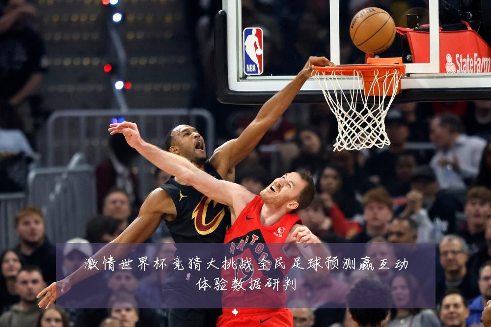 激情世界杯竞猜大挑战全民足球预测赢互动体验数据研判