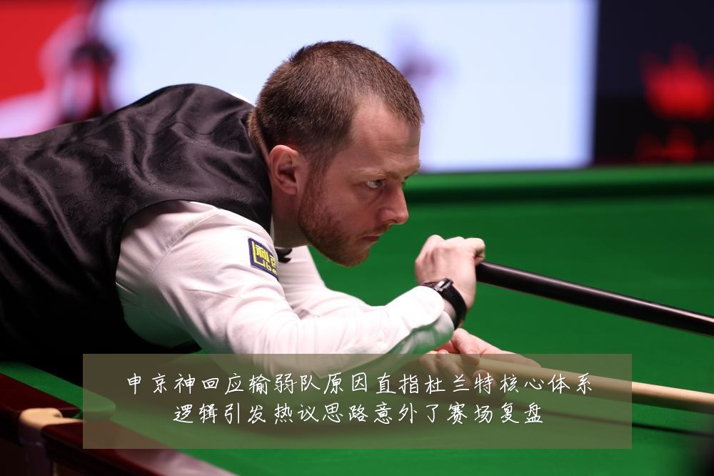 申京神回应输弱队原因直指杜兰特核心体系逻辑引发热议思路意外了赛场复盘