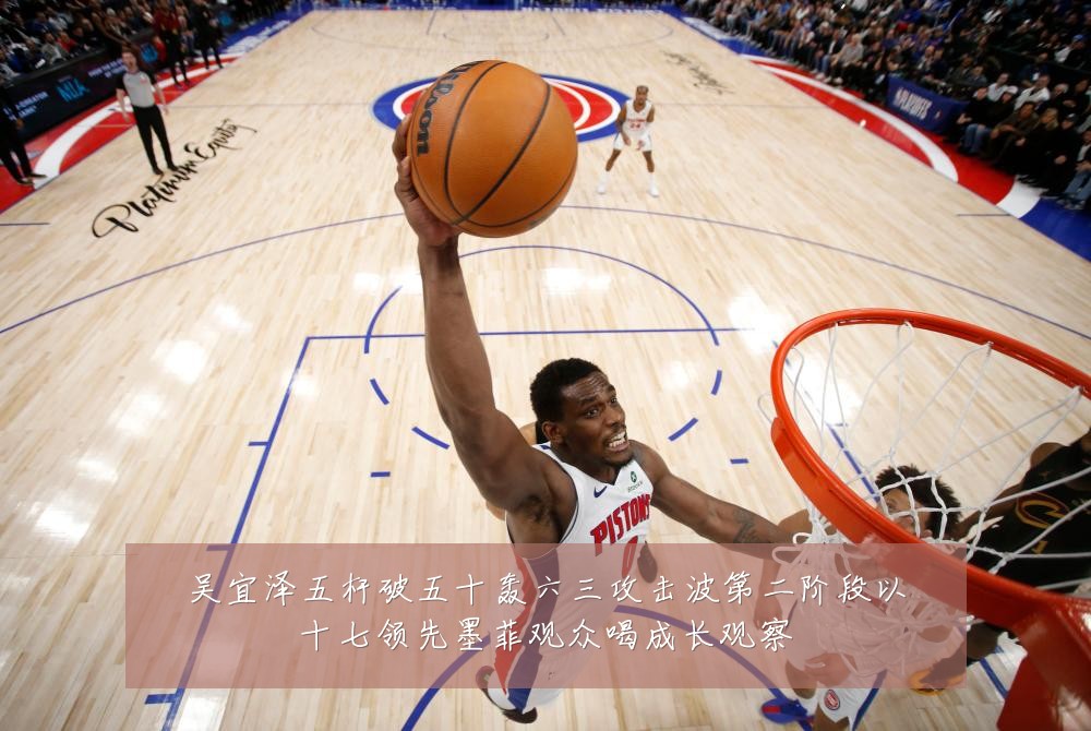 吴宜泽五杆破五十轰六三攻击波第二阶段以十七领先墨菲观众喝成长观察
