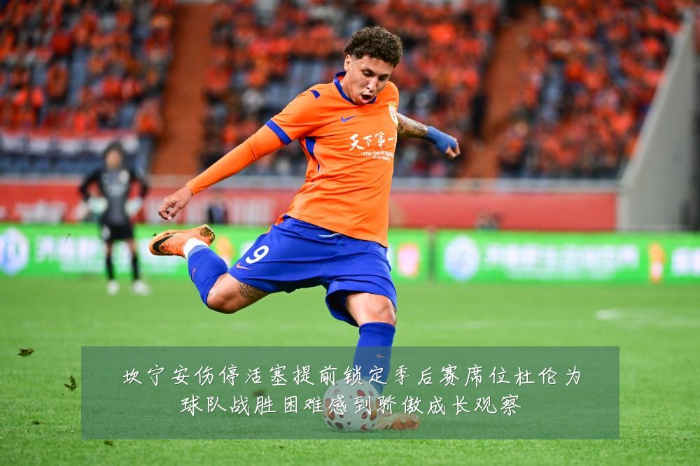坎宁安伤停活塞提前锁定季后赛席位杜伦为球队战胜困难感到骄傲成长观察