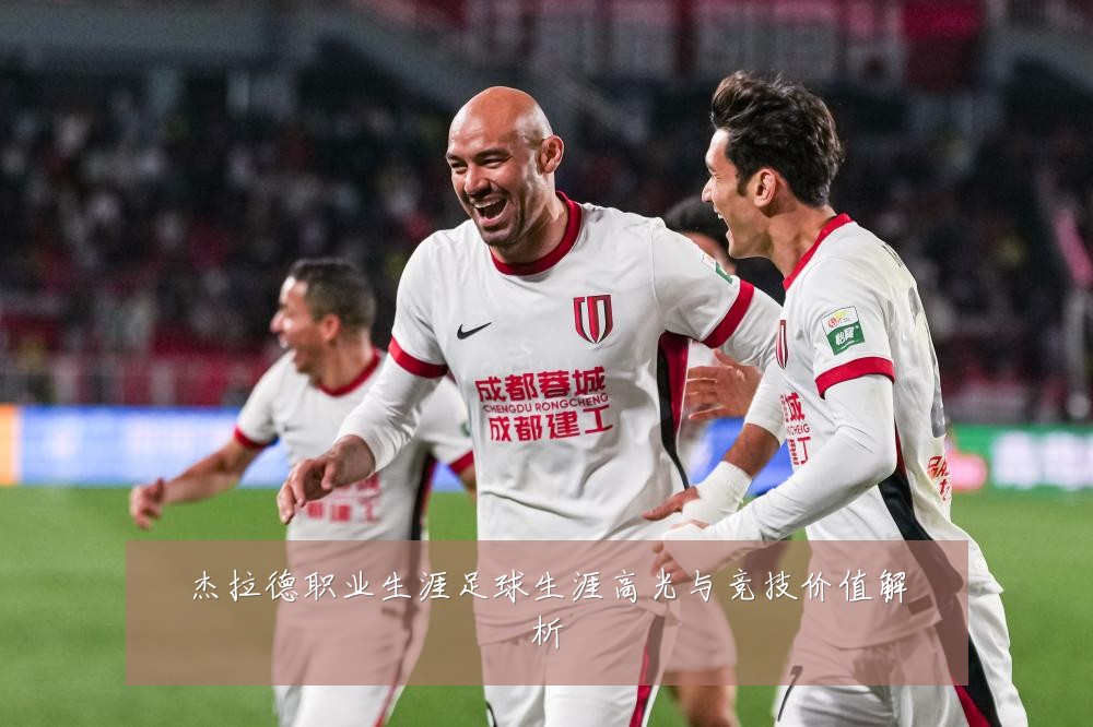 杰拉德职业生涯足球生涯高光与竞技价值解析