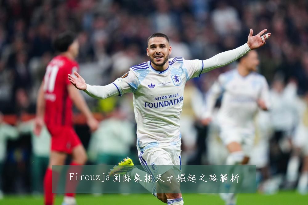 Firouzja国际象棋天才崛起之路解析