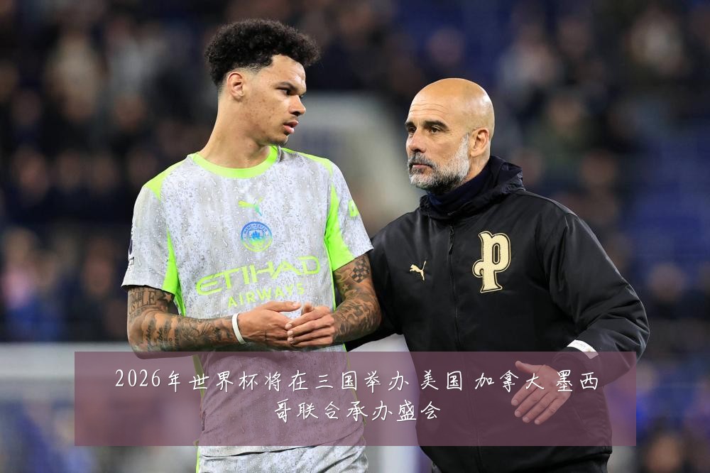 2026年世界杯将在三国举办 美国 加拿大 墨西哥联合承办盛会