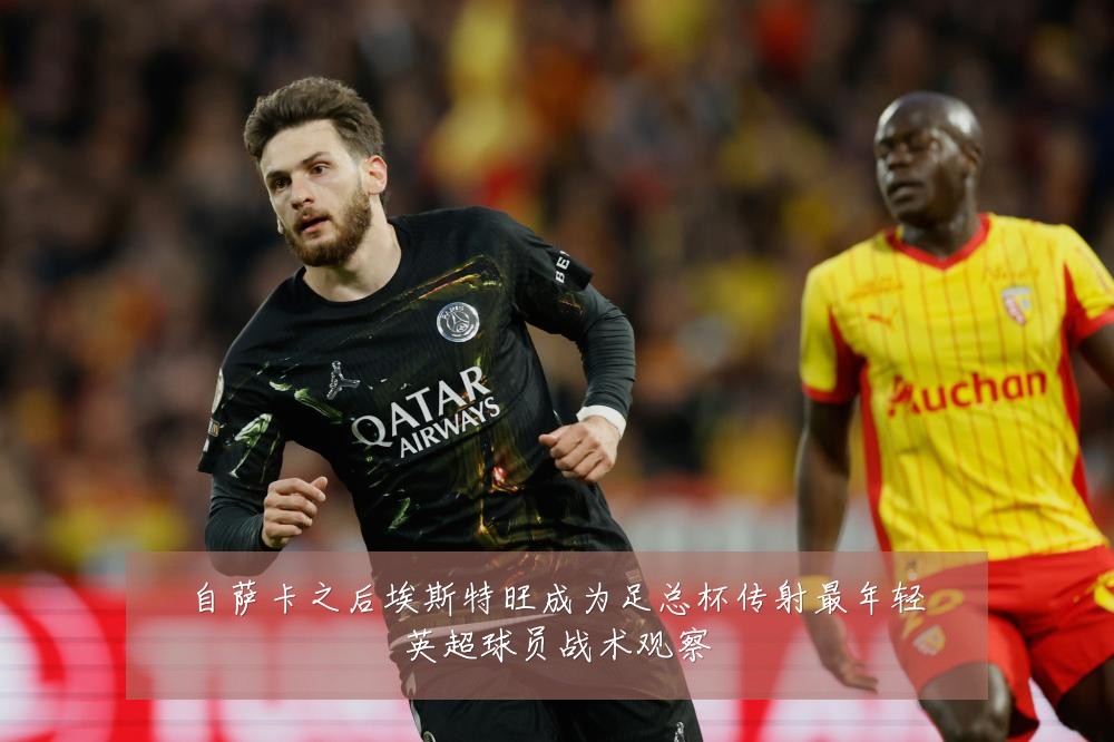 自萨卡之后埃斯特旺成为足总杯传射最年轻英超球员战术观察