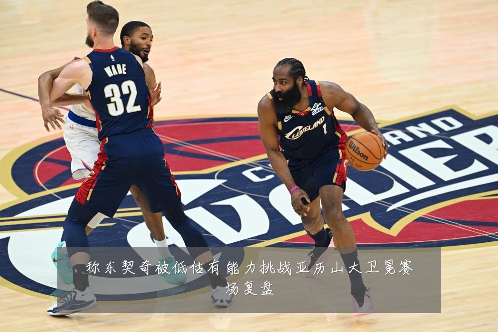 称东契奇被低估有能力挑战亚历山大卫冕赛场复盘