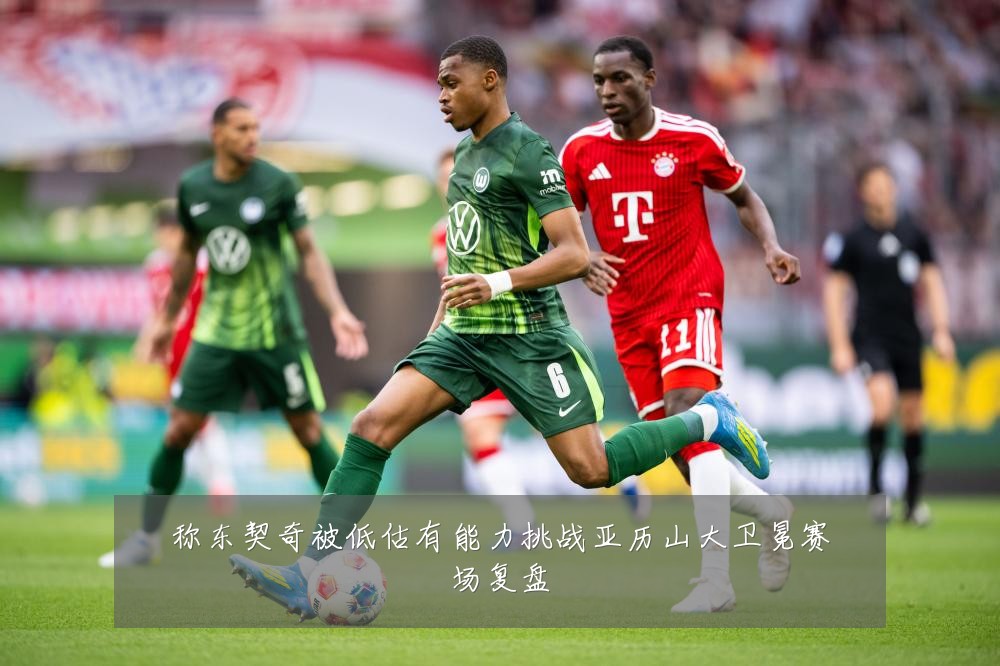 称东契奇被低估有能力挑战亚历山大卫冕赛场复盘