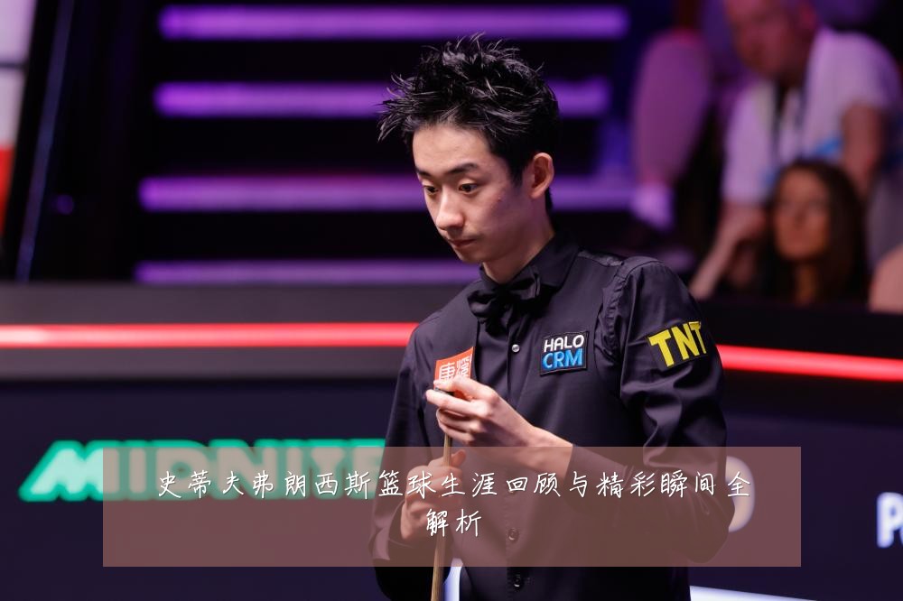 史蒂夫弗朗西斯篮球生涯回顾与精彩瞬间全解析