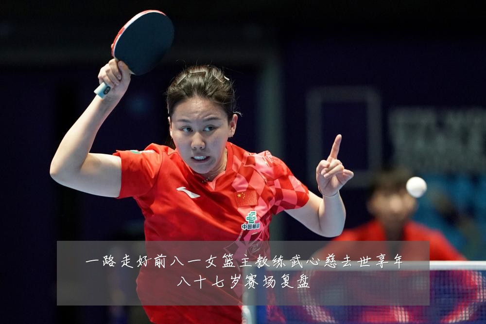 一路走好前八一女篮主教练武心慈去世享年八十七岁赛场复盘
