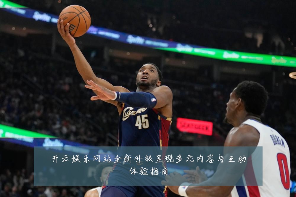 开云娱乐网站全新升级呈现多元内容与互动体验指南