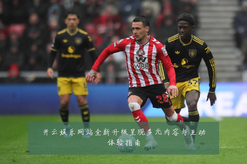 开云娱乐网站全新升级呈现多元内容与互动体验指南